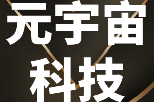 元宇宙网：元宇宙与智能技术创新论坛在南信大举办